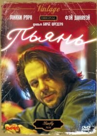 Пьянь (1987) Barfly