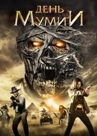 День мумии (2014) Day of the Mummy