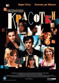 Красотки (2005) Les poupées russes