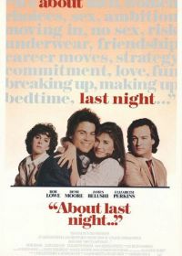 Что случилось прошлой ночью (1986) About Last Night...