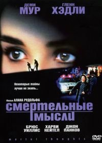 Смертельные мысли (1991) Mortal Thoughts