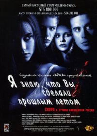 Я знаю, что вы сделали прошлым летом (1997) I Know What You Did Last Summer