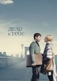 Дело в тебе (2013) A Case of You