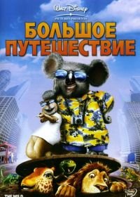 Большое путешествие (2006) The Wild