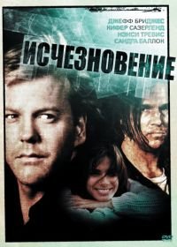 Исчезновение (1993) The Vanishing