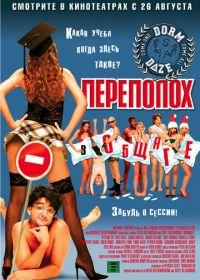 Переполох в общаге (2003) Dorm Daze