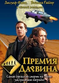 Премия Дарвина (2006) The Darwin Awards