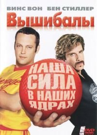 Вышибалы (2004) Dodgeball: A True Underdog Story