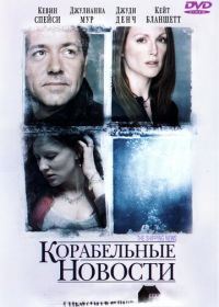 Корабельные новости (2001) The Shipping News