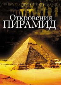 Откровения пирамид (2009) La révélation des pyramides