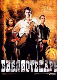 Библиотекарь: В поисках копья судьбы (2004) The Librarian: Quest for the Spear