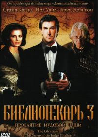 Библиотекарь 3: Проклятие иудовой чаши (2008) The Librarian: The Curse of the Judas Chalice