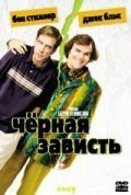 Черная зависть (2003) Envy