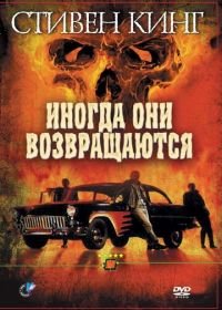 Иногда они возвращаются (1991) Sometimes They Come Back