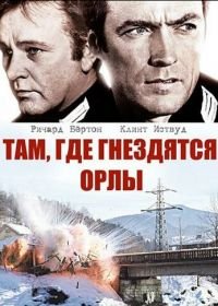 Там, где гнездятся орлы (1968) Where Eagles Dare