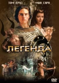 Легенда (1985) Legend