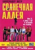 Солнечная аллея (1999) Sonnenallee