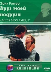 Друг моей подруги (1987) L'ami de mon amie