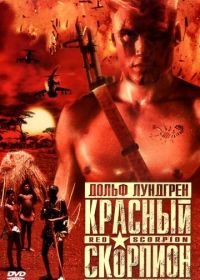 Красный скорпион (1988) Red Scorpion