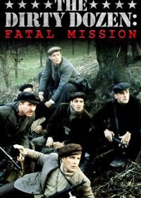 Грязная дюжина: Фатальное задание (1988) The Dirty Dozen: The Fatal Mission