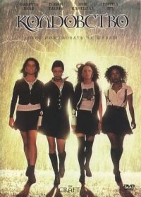 Колдовство (1996) The Craft