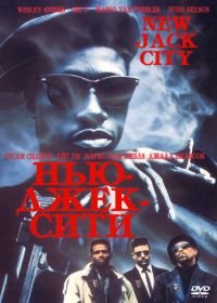 Нью-Джек-Сити (1991) New Jack City