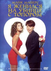 Я женился на убийце с топором (1993) So I Married an Axe Murderer