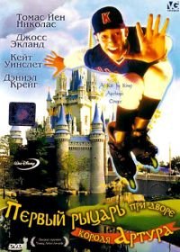 Первый рыцарь при дворце короля Артура (1995) A Kid in King Arthur's Court