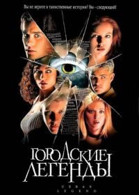 Городские легенды (1998) Urban Legend