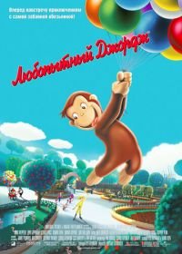 Любопытный Джордж (2006) Curious George