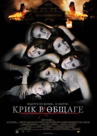 Крик в общаге (2009) Sorority Row