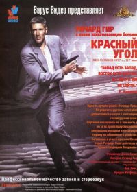 Красный угол (1997) Red Corner