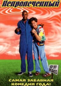 Непропеченный (1998) Half Baked