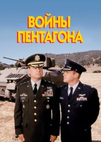 Войны Пентагона (1998) The Pentagon Wars