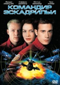 Командир эскадрильи (1999) Wing Commander