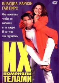 Их поменяли телами (1996) Dating the Enemy