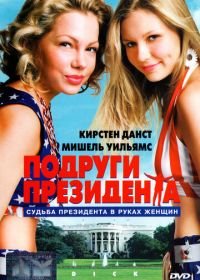 Подруги президента (1999) Dick