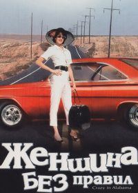 Женщина без правил (1999) Crazy in Alabama