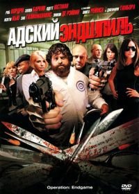 Адский эндшпиль (2009) Rogues Gallery