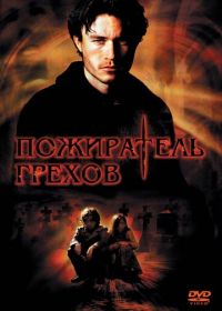 Пожиратель грехов (2003) The Order