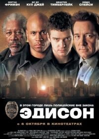 Эдисон (2005) Edison