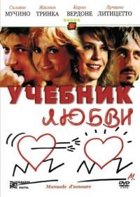 Учебник любви (2005) Manuale d'amore