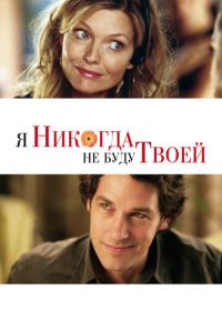 Я никогда не буду твоей (2006) I Could Never Be Your Woman