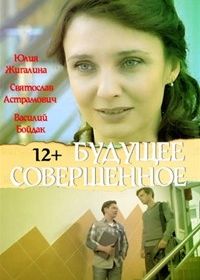 Будущее совершенное (2015)