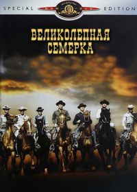 Великолепная семерка (1960) The Magnificent Seven