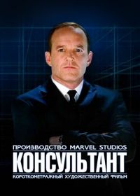 Короткометражка Marvel: Консультант (2011) Marvel One-Shot: The Consultant