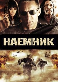 Наемник (2010) The Lazarus Papers