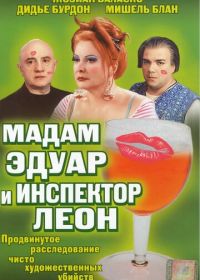 Мадам Эдуар и инспектор Леон (2004) Madame Edouard