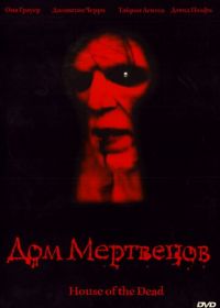 Дом мертвецов (2003) House of the Dead