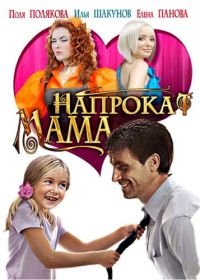 Мама напрокат (2010)